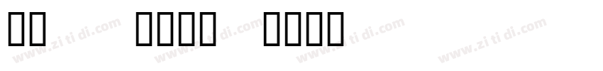 Vn Helvet字体转换 Vn Helvet字体转换